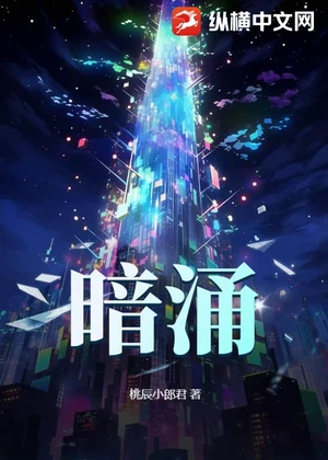 暗涌小说封面