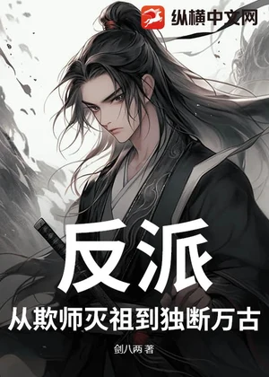 反派：从欺师灭祖到独断万古小说封面