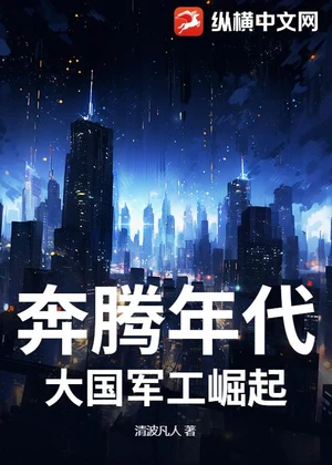 奔腾年代：大国军工崛起小说封面