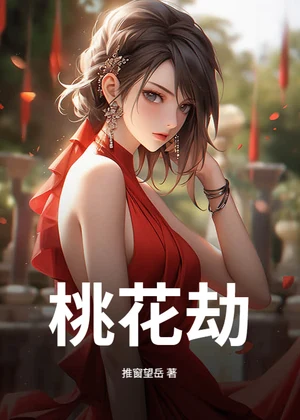 桃花劫小说封面