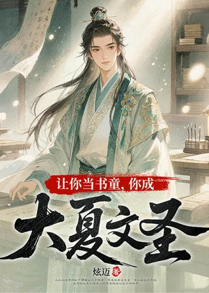 让你当书童，你成大夏文圣小说封面