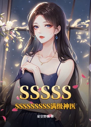 SSSSSSSSSSSSSS满级神医小说封面