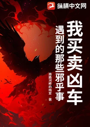 我买卖凶车遇到的那些邪乎事小说封面