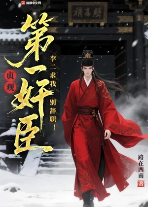 贞观第一奸臣，李二求我别辞职！小说封面