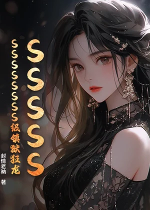 SSSSSSSSSSSSS级镇狱狂龙小说封面