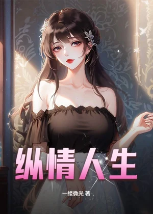 纵情人生小说封面