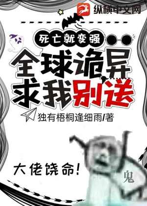 死亡就变强：全球诡异求我别送小说封面