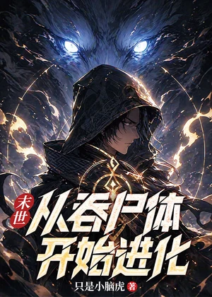 末世，从吞尸体开始进化小说封面