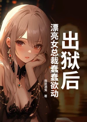 出狱后，漂亮女总裁蠢蠢欲动小说封面