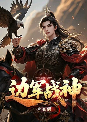 边军战神小说封面