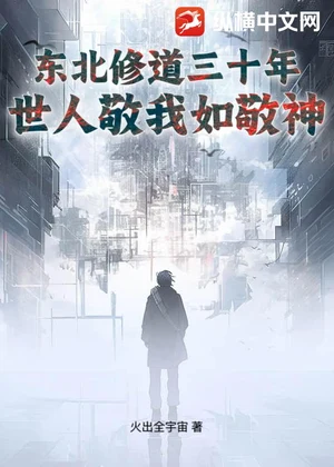 东北修道三十年，世人敬我如敬神小说封面