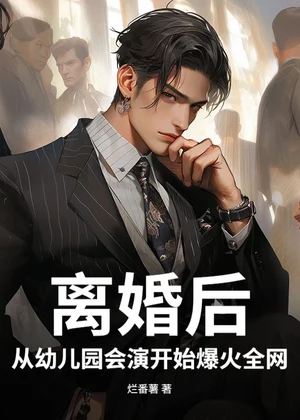 离婚后，从幼儿园会演开始爆火全网小说封面