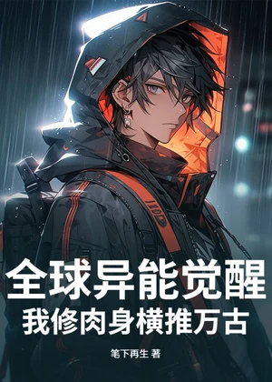 全球异能觉醒，我修肉身横推万古小说封面
