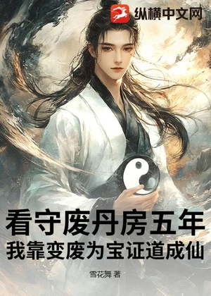 看守废丹房五年，我靠变废为宝证道成仙小说封面