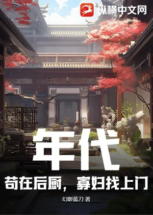 年代：苟在后厨，寡妇找上门小说封面