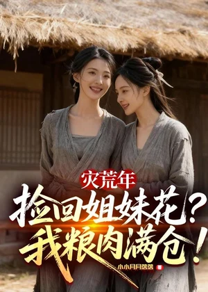灾荒年捡回姐妹花，我粮肉满仓！小说封面