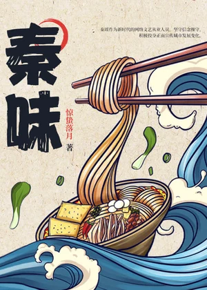 秦味小说封面