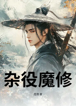 杂役魔修小说封面