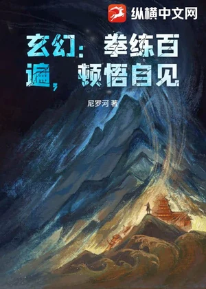 玄幻：拳练百遍，顿悟自见！小说封面