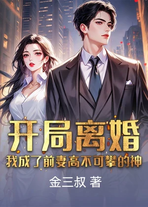 开局离婚，我成了前妻高不可攀的神小说封面