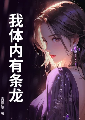 我体内有条龙小说封面