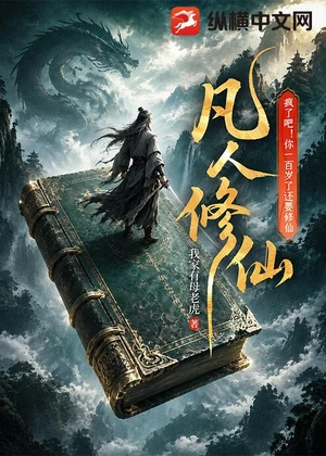 凡人修仙：疯了吧！你一百岁了还要修仙小说封面