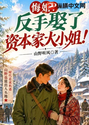 悔婚？反手娶了资本家大小姐！小说封面