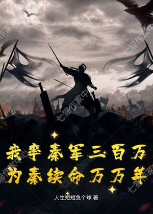 我率秦军三百万，为秦续命万万年小说封面