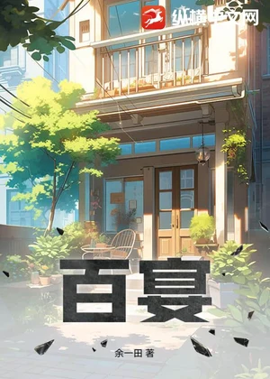 百宴小说封面