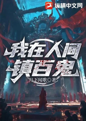 我在人间镇百鬼小说封面
