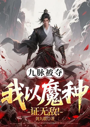 九脉被夺，我以魔种证无敌！小说封面