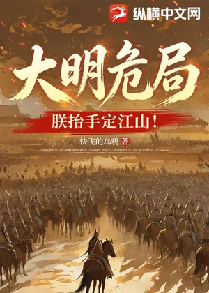 大明危局？朕抬手定江山！小说封面