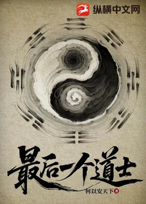 最后一个道士小说封面