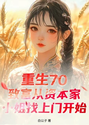 重生70：致富从资本家小姐找上门开始小说封面