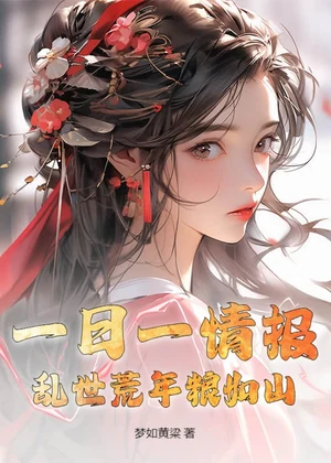 一日一情报，乱世荒年粮如山小说封面