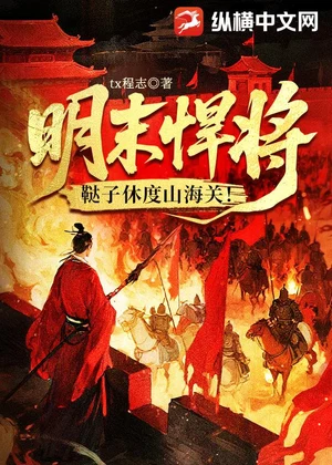 明末悍将：鞑子休度山海关！小说封面