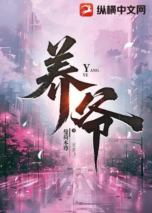 养爷小说封面