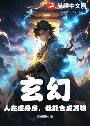 玄幻：人在废丹房，我能合成万物小说封面