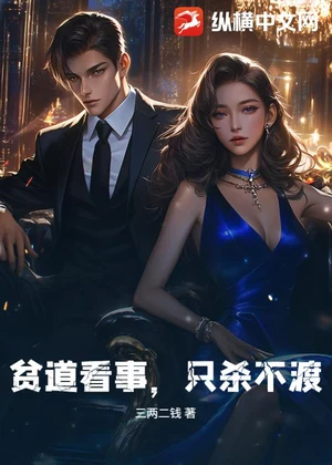 贫道看事，只杀不渡！小说封面
