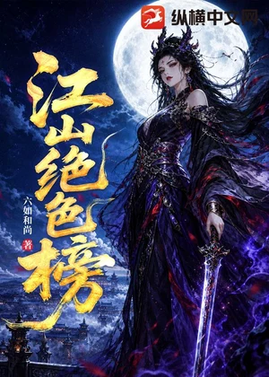 江山绝色榜小说封面