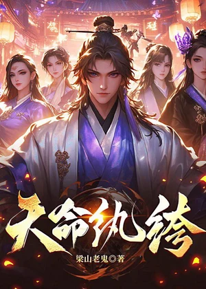 天命纨绔小说封面
