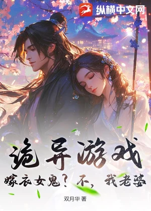 诡异游戏：嫁衣女鬼？不，我老婆小说封面