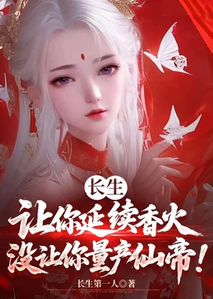 长生：让你延续香火，没让你量产仙帝！小说封面