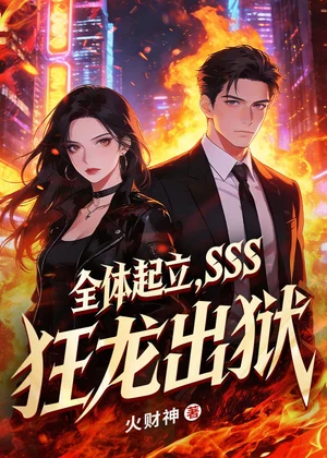 全体起立，SSS狂龙出狱！小说封面