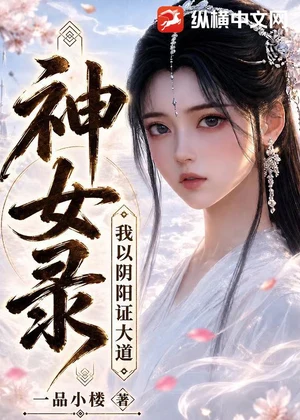 神女录，我以阴阳证大道！小说封面