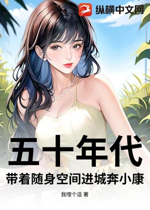 五十年代：带着随身空间进城奔小康小说封面