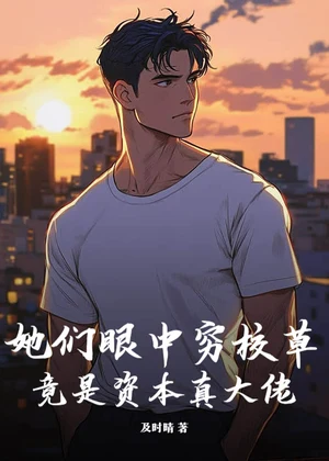 她们眼中穷校草，竟是资本真大佬小说封面
