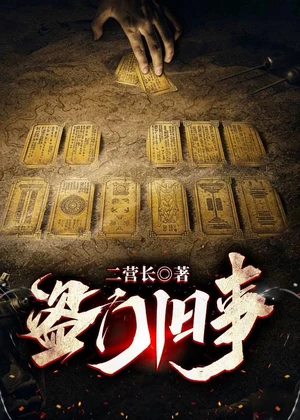 盗门旧事小说封面