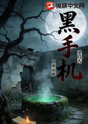 黑手机小说封面