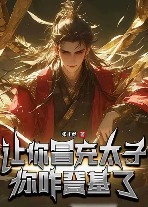 让你冒充太子，你咋登基了？小说封面